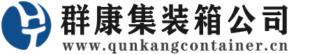 湄潭集装箱 - 湄潭二手集装箱 - 湄潭海运集装箱 - 群康集装箱服务公司